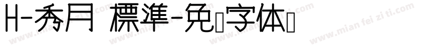 H-秀月 標準字体转换